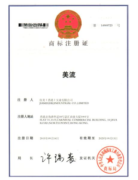 美流中文商标证书