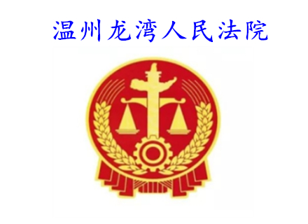 温州龙湾人民法院