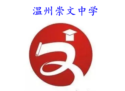 温州崇文中学